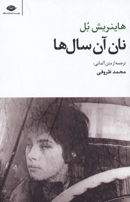 نان آن سال ها