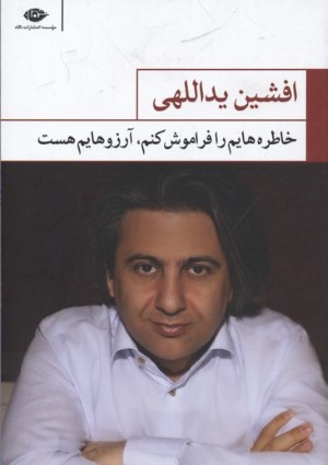 خاطره هایم را فراموش کنمآرزوهایم هست 
