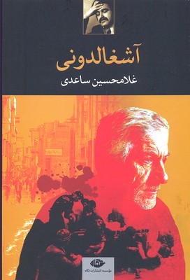 آشغالدونی 
