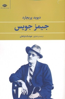 جیمز جویس