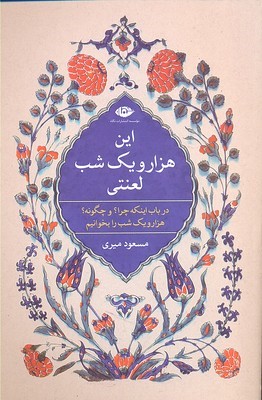 این هزارویک شب لعنتی