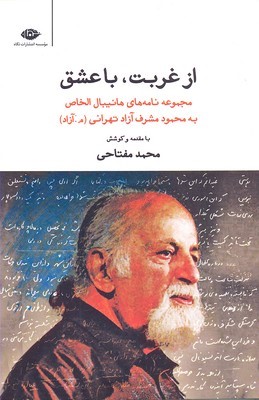 از غربت با عشق
