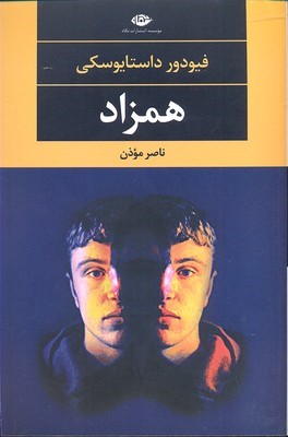 همزاد 