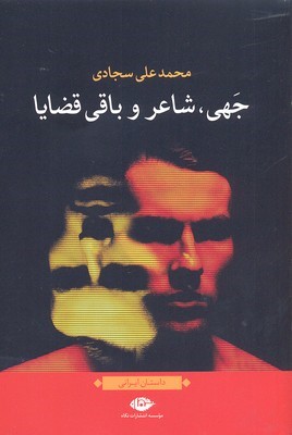 جهی شاعر و باقی قضایا