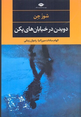 دویدن در خیابان های پکن