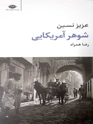 شوهر آمریکایی