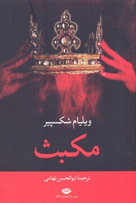 مکبث