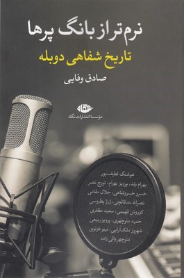 نرم تر از بانگ پرها (تاریخ شفاهی دوبله)