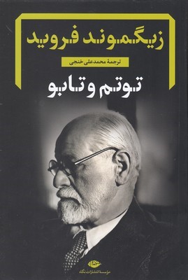 توتم و تابو 