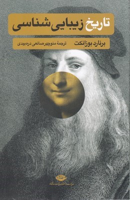 تاریخ زیبایی شناسی