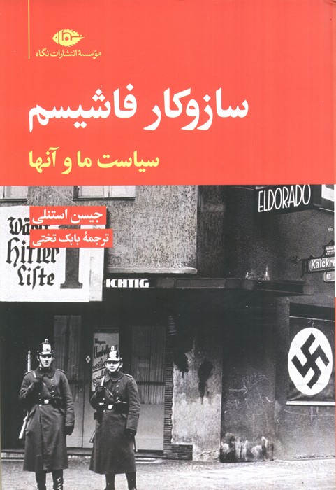 ساز و کار فاشیسم