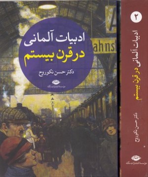 ادبیات آلمانی در قرن بیستم 2 جلدی