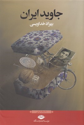 جاوید ایران