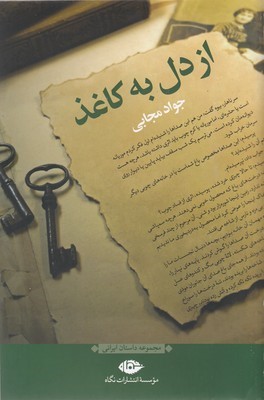 از دل به کاغذ