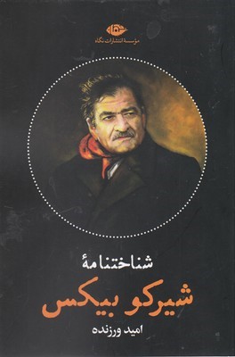 شناختنامه شیرکو بیکس