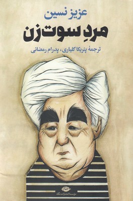 مرد سوت زن