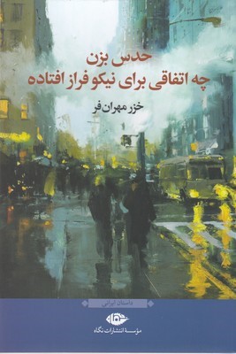 حدس بزن چه اتفاقی برای نیکو فراز افتاده