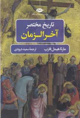 تاریخ مختصر آخرالزمان