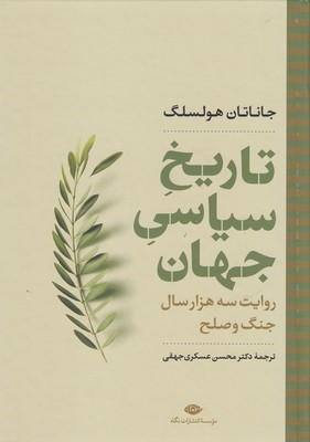 تاریخ سیاسی جهان 