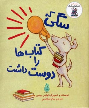سگی که کتاب ها رو دوست داشت 
