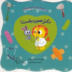 دکتر همین جاست (مجموعه خودم می توانم)