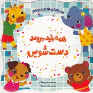 همه باید بروند دست شویی (مجموعه خودم می توانم)
