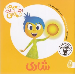 شادی (جعبه احساسات قروقاتی) (تصویرگر جراد مارویاما)