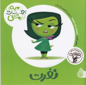 نفرت (جعبه احساسات قروقاتی) (تصویرگر جراد مارویاما)