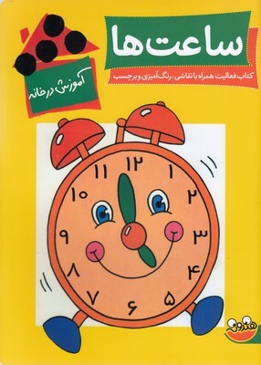 آموزش در خانهساعت ها