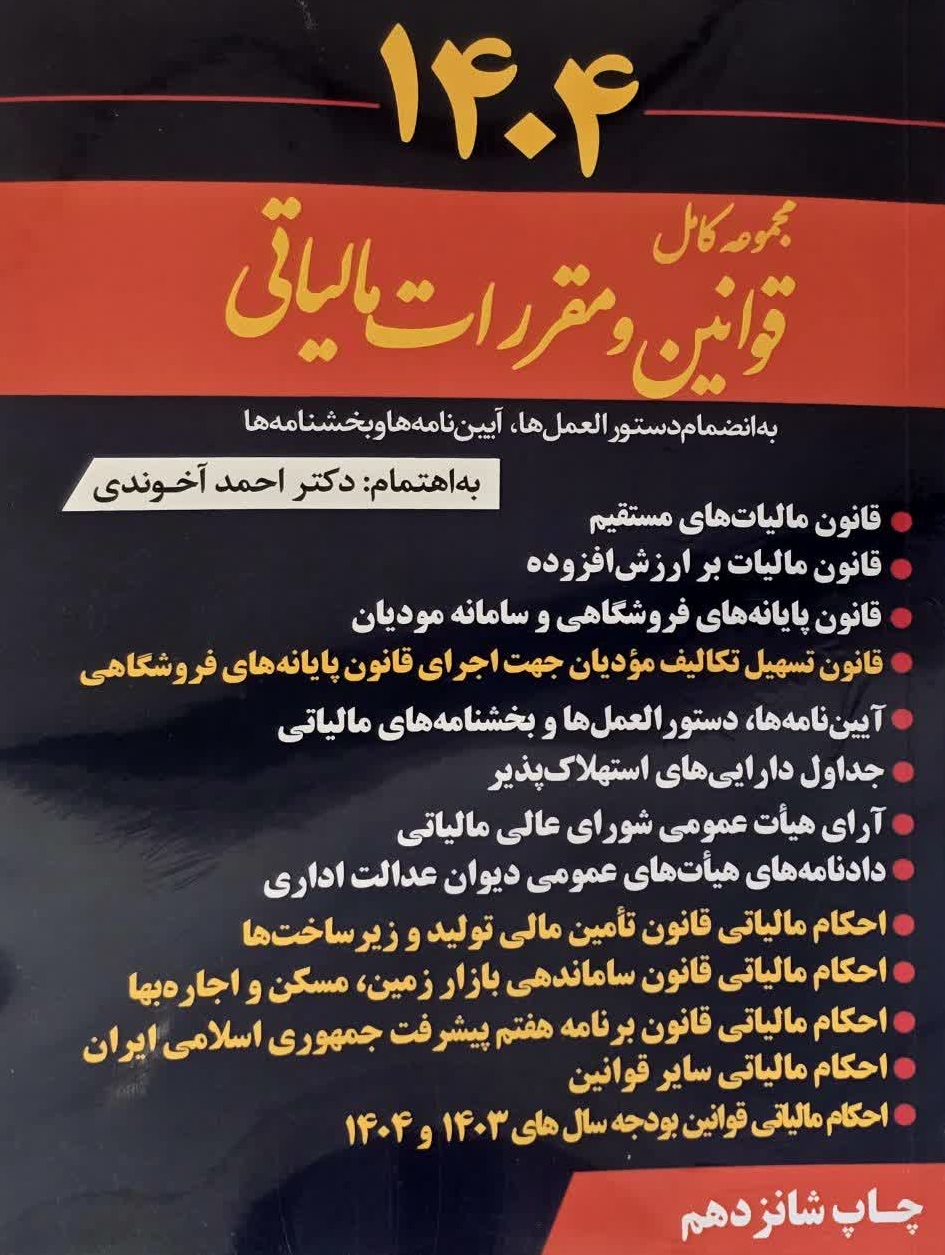 مجموعه کامل قوانین و مقررات مالیاتی1404