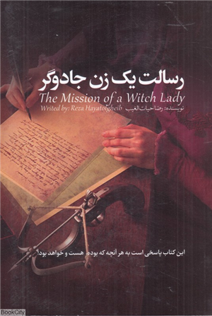 رسالت یک زن جادوگر