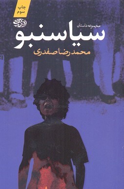 سیاسنبو (مجموعه داستان) (آموت)