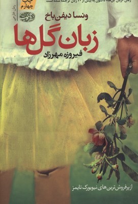 زبان گل ها
