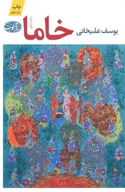 خاما
