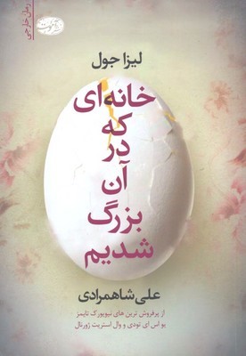 خانه ای که در آن بزرگ شدیم