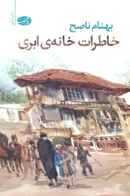 خاطرات خانه ابری