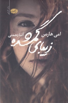 زیبای گمشده