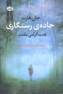 جاده رستگاری