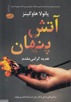 آتش پنهان