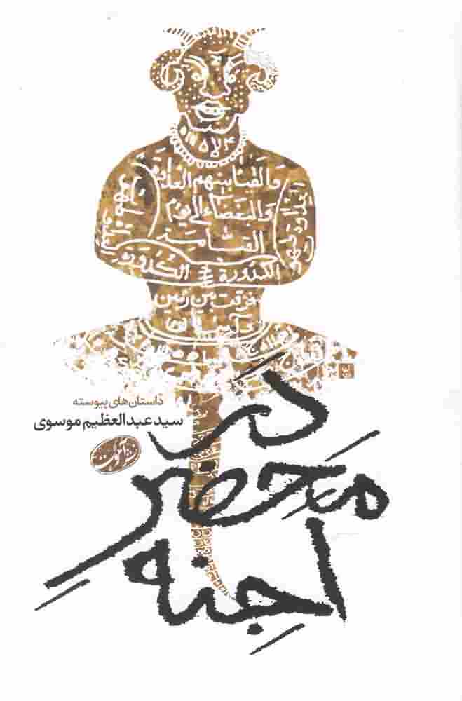 در محضر اجنه