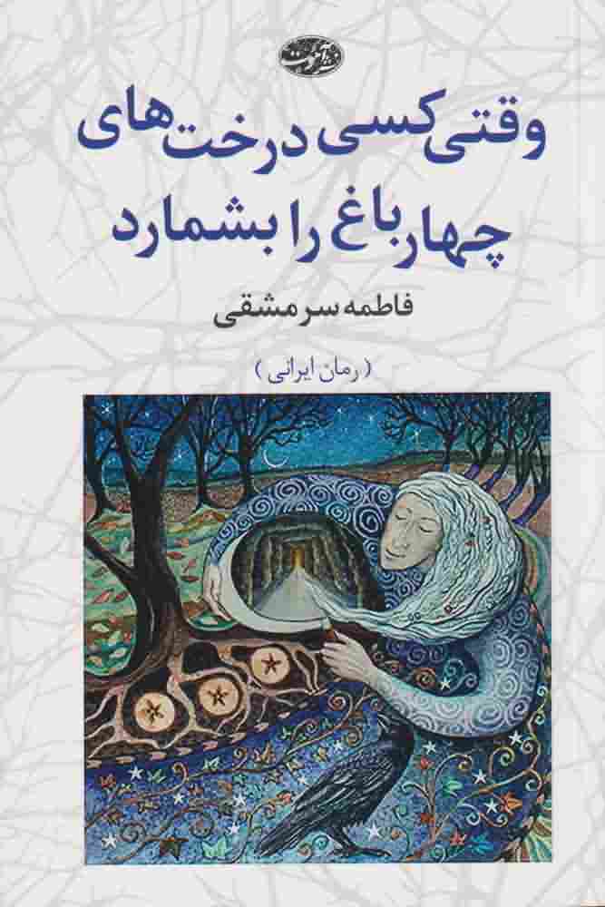 وقتی کسی درخت های چهار باغ را بشمارد