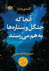 آنجا که جنگل و ستاره ها به هم می رسند (آموت)
