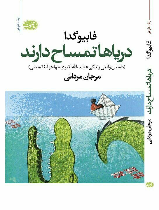 دریاها تمساح دارند