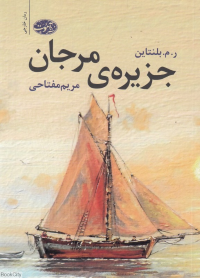 جزیره مرجان (رمان)