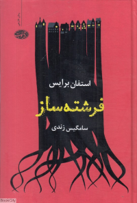 فرشته ساز