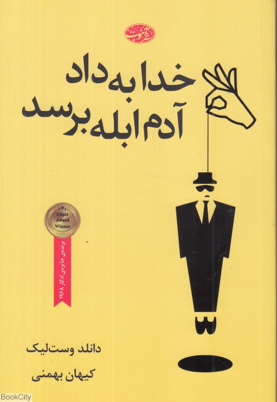خدا به داد آدم ابله برسد