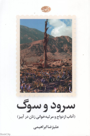 سرود و سوگ (آداب ازدواج و مرثیه خوانی زنان در آبیز)
