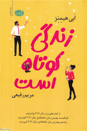 زندگی کوتاه است (آموت)