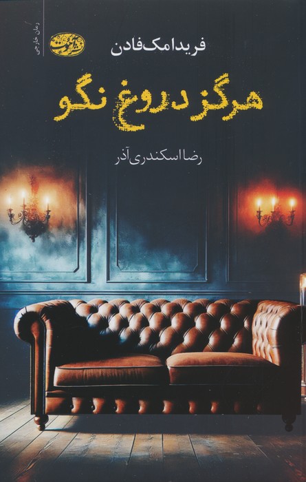 هرگز دروغ نگو 