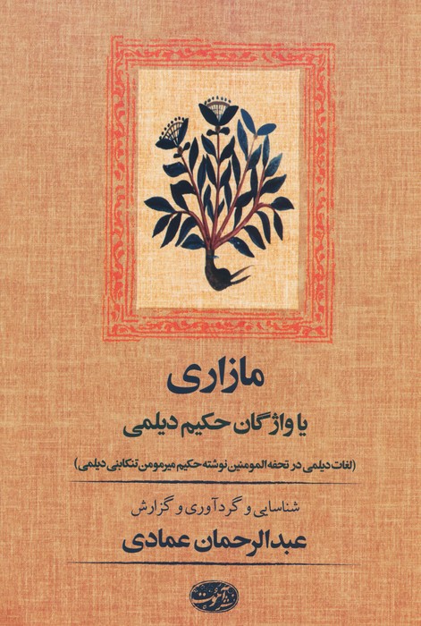مازاری یا واژگان حکیم دیلمی 